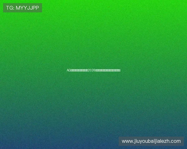 AG百家乐真人在线平台推荐2026年最受欢迎的安全可靠游戏网站指南 AG百家乐真人在线平台推荐2026年最受欢迎的安全可靠游戏网站指南