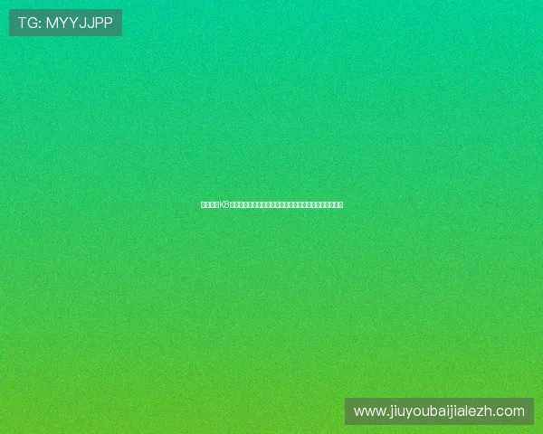 如何通过K8视讯官网快速注册账号，开启属于你的精彩线上娱乐之旅