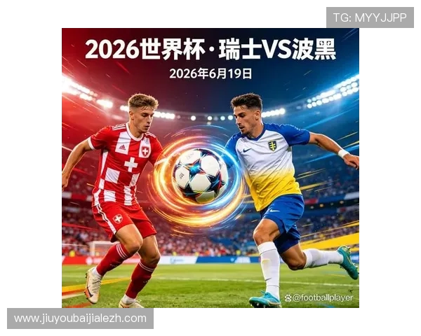 世界杯瑞士波黑比赛中文直播视频资源免费获取与观看技巧