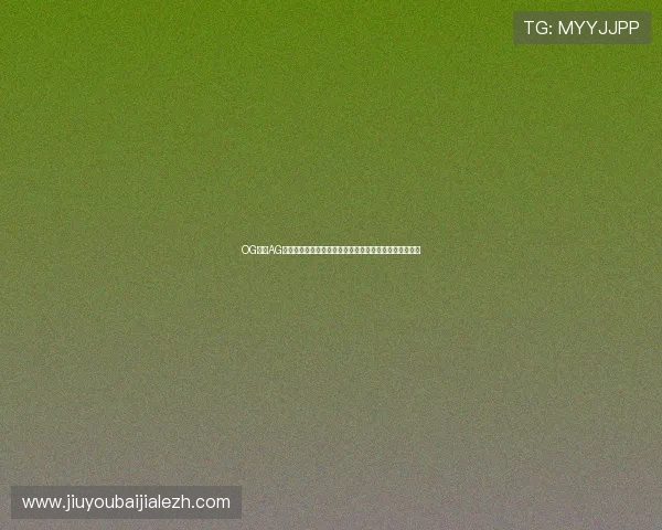 OG真人AG世界杯期间的安全保障措施与用户隐私保护策略全面解析
