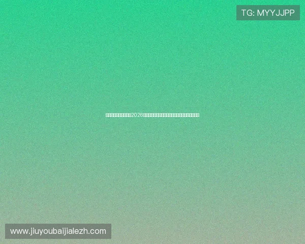 天下足球真人娱乐网:2026世界杯最新新闻动态:赛程调整与突发事件全报道 天下足球真人娱乐网:2026世界杯最新新闻动态:赛程调整与突发事件全报道
